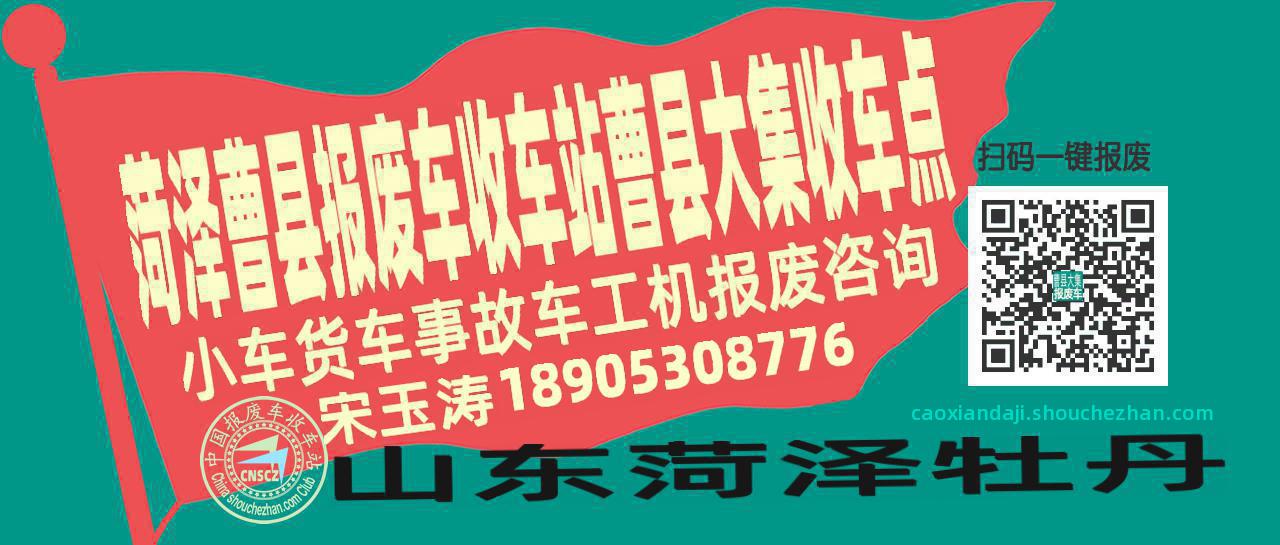 菏泽曹县报废车收车站曹县大集收车点
